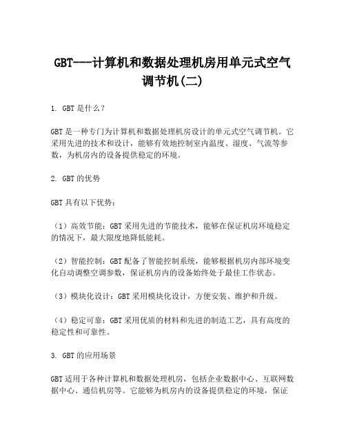 GBT---计算机和数据处理机房用单元式空气调节机(二)