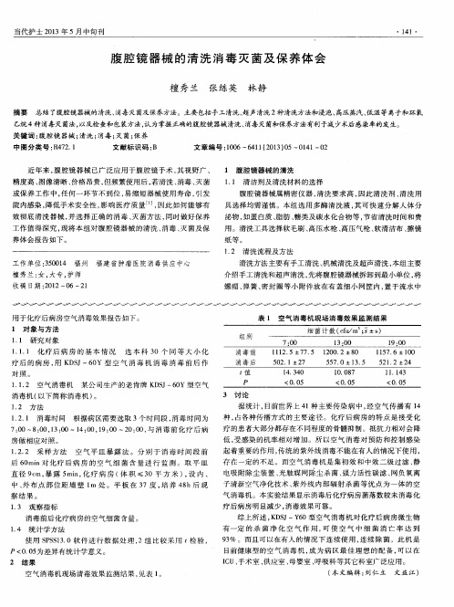 腹腔镜器械的清洗消毒灭菌及保养体会