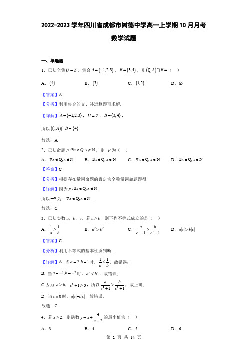 2022-2023学年四川省成都市树德中学高一上学期10月月考数学试题(解析版)