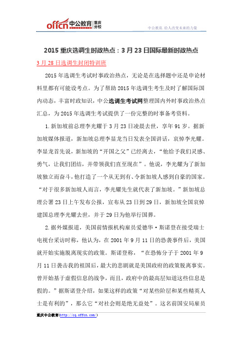 2015重庆选调生时政热点:3月23日国际最新时政热点