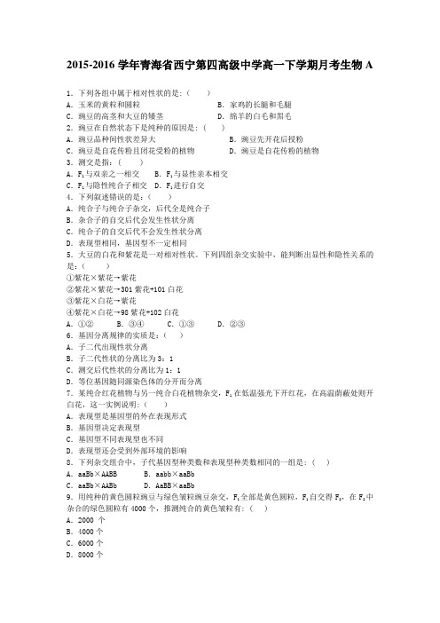 2015-2016学年青海省西宁第四高级中学高一下学期月考生物A(解析版)