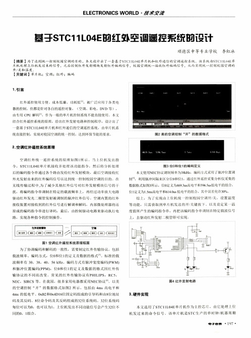 基于STC11L04E的红外空调遥控系统的设计