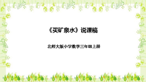 北师大版小学数学三年级上册《买矿泉水》说课稿(附反思、板书)课件