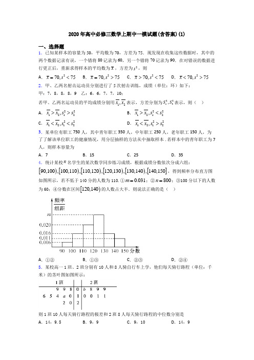 2020年高中必修三数学上期中一模试题(含答案)(1)