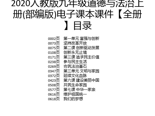 2020人教版九年级道德与法治上册(部编版)电子课本课件【全册】