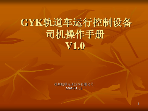 GYK轨道车运行控制设备PPT演示文稿