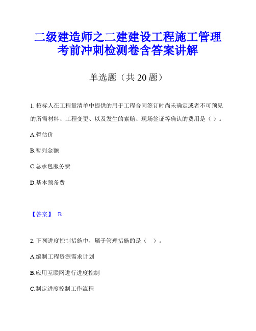 二级建造师之二建建设工程施工管理考前冲刺检测卷含答案讲解