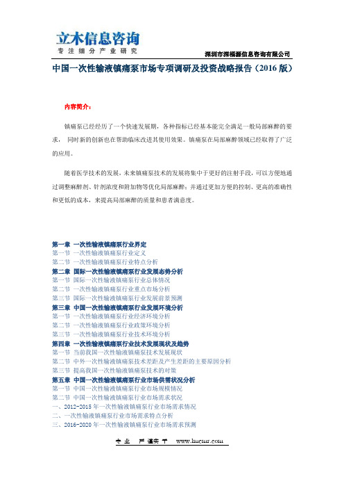 中国一次性输液镇痛泵市场专项调研及投资战略报告(2016版)