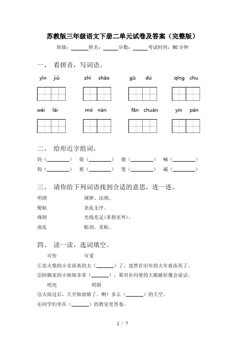 苏教版三年级语文下册二单元试卷及答案(完整版)