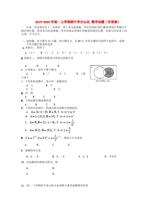 2019-2020年高一上学期期中学分认定 数学试题(含答案)