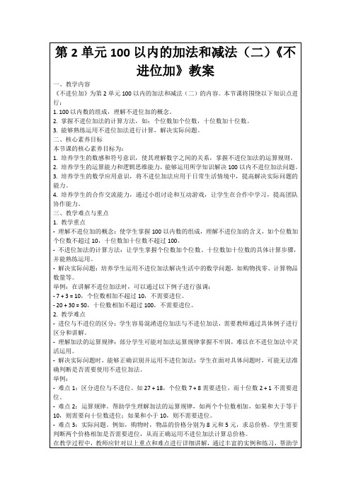 第2单元100以内的加法和减法(二)《不进位加》教案