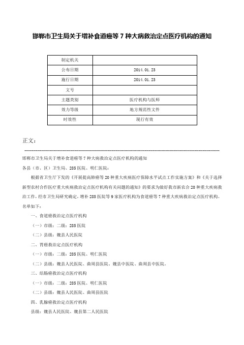 邯郸市卫生局关于增补食道癌等7种大病救治定点医疗机构的通知-