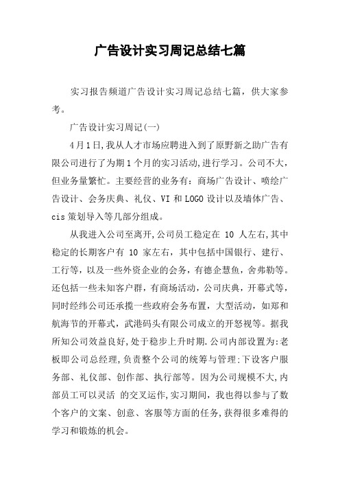 广告设计实习周记总结七篇