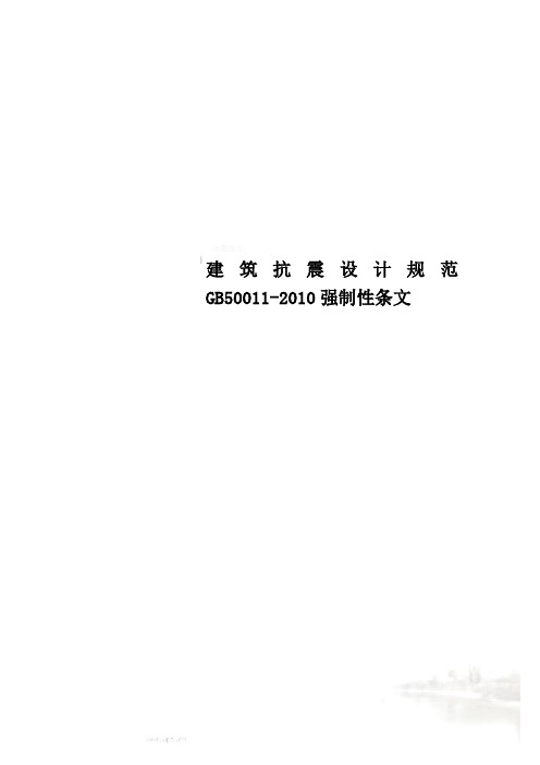 建筑抗震设计规范GB50011-2010强制性条文