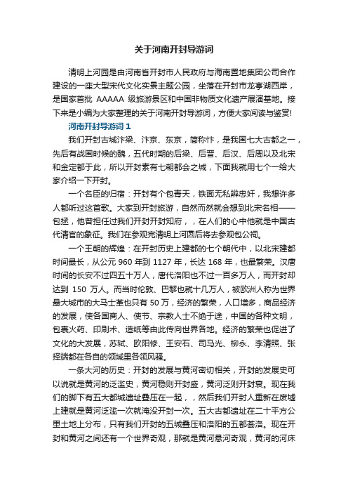 关于河南开封导游词5篇