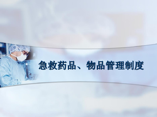 急救物品、药品管理制度2016