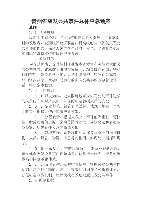 贵州省突发公共事件总体应急预案