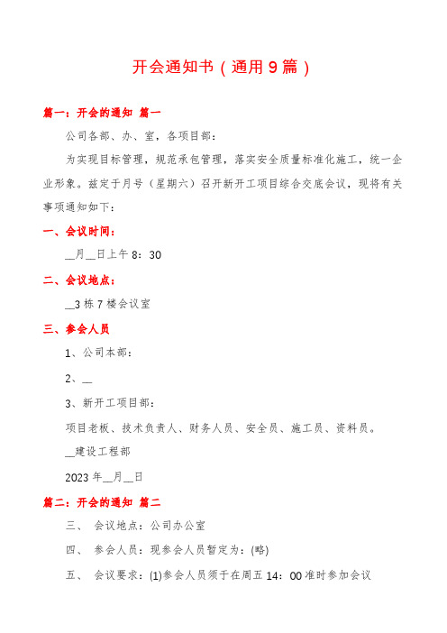 开会通知书(通用9篇)