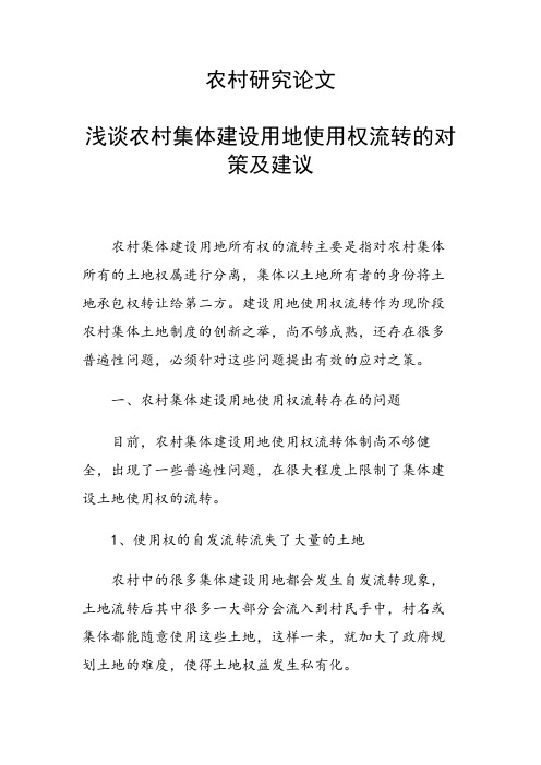 课题研究论文：浅谈农村集体建设用地使用权流转的对策及建议