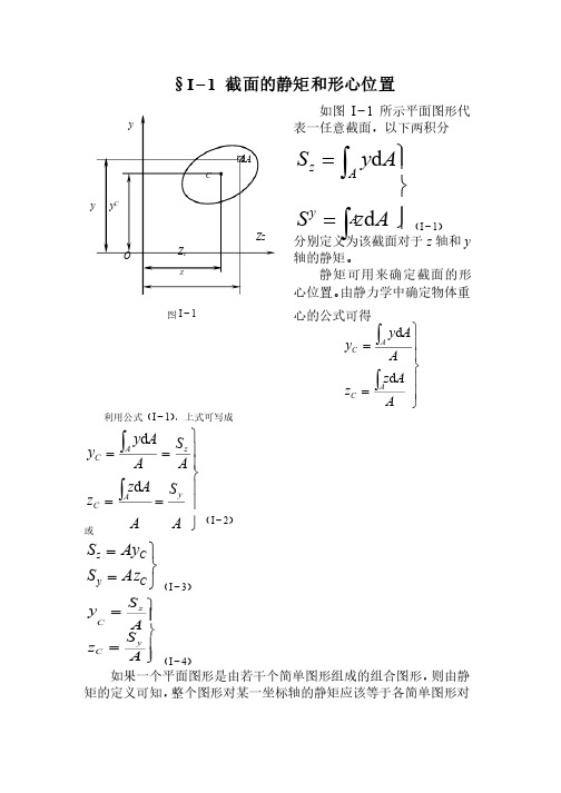 惯性矩、静矩,形心坐标公式