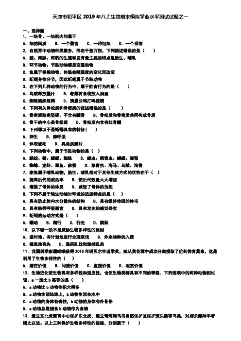 天津市和平区2019年八上生物期末模拟学业水平测试试题之一