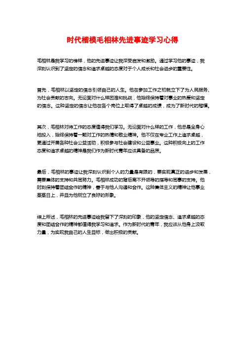 时代楷模毛相林先进事迹学习心得