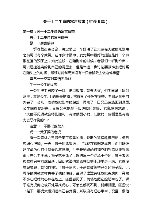 关于十二生肖的寓言故事（推荐5篇）