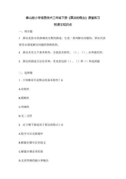 泰山版小学信息技术三年级下册《算法的概念》课堂练习及课文知识点