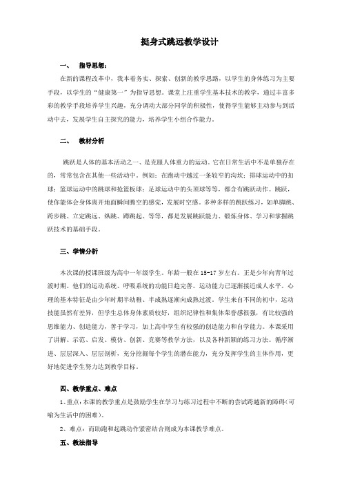 体育课堂教学设计-挺身式跳远.docx