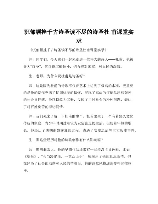 沉郁顿挫千古诗圣读不尽的诗圣杜 甫课堂实录