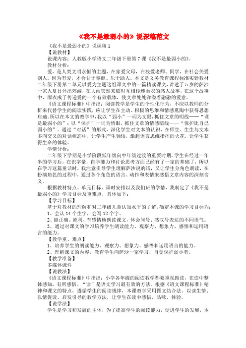 《我不是最弱小的》说课稿范文