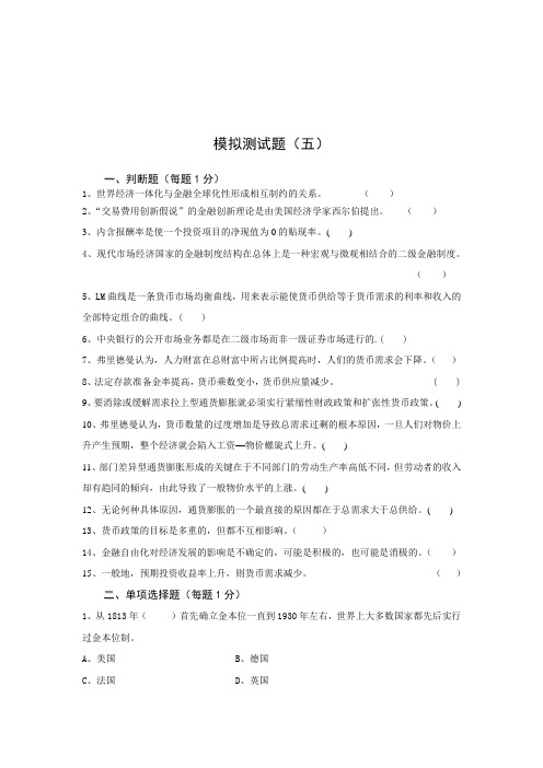 金融学第5章练习测试题及答案