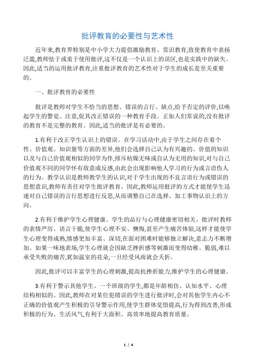 批评教育的必要性与艺术性-2019年精选教育文档