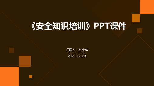 《安全知识培训》PPT课件