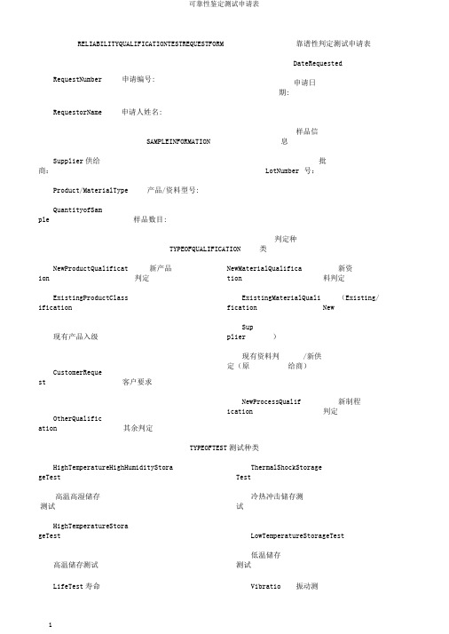 可靠性鉴定测试申请表