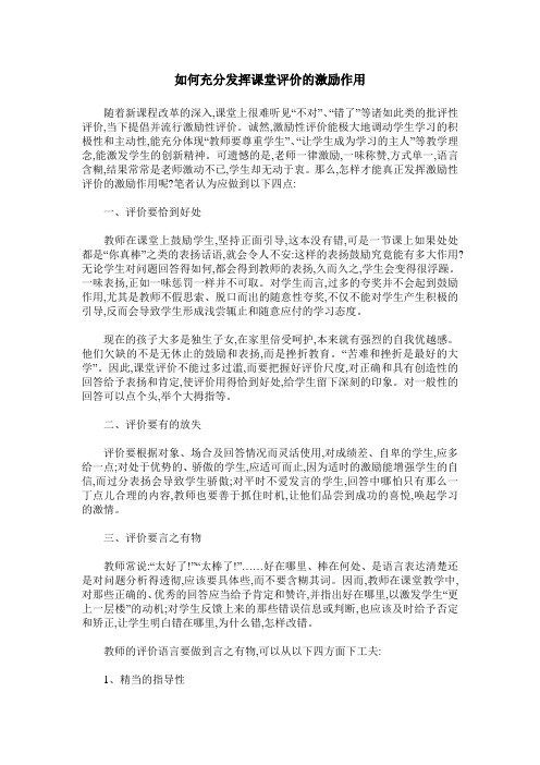 如何充分发挥课堂评价的激励作用