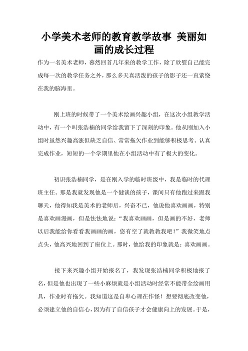 小学美术老师的教育教学故事 美丽如画的成长过程