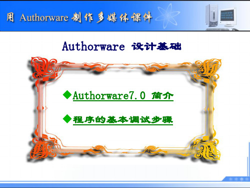 用Authorware制作课件.ppt