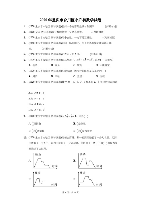 2020年重庆市合川区小升初数学试卷(附答案详解)