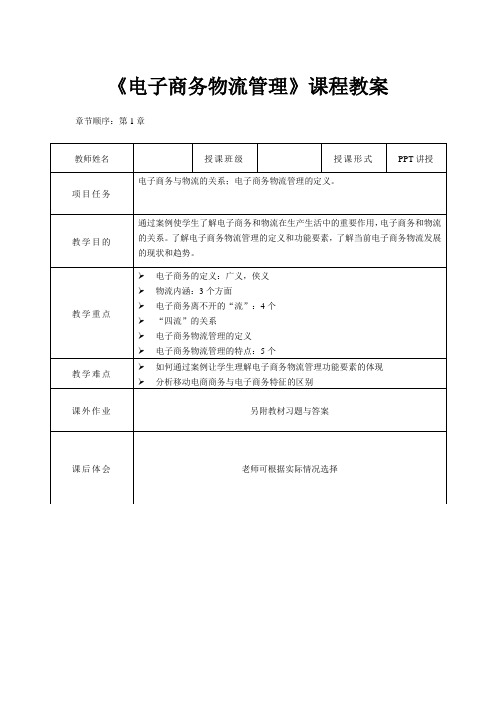 《电子商务物流管理》—课程教案