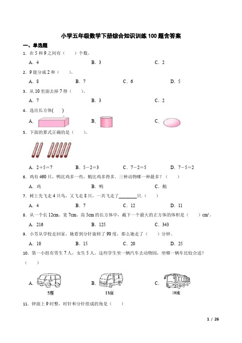 小学五年级数学下册综合知识训练100题含答案解析