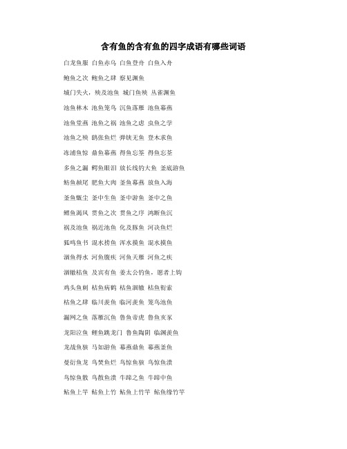 含有鱼的含有鱼的四字成语有哪些词语
