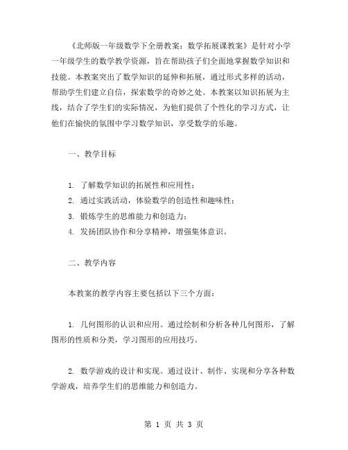 北师版一年级数学下全册教案:数学拓展课教案