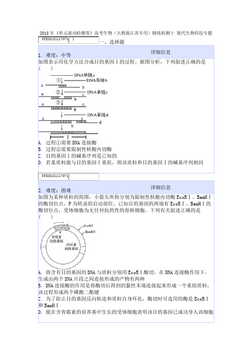 2018年《单元滚动检测卷》高考生物(人教版江苏专用)精练检测十 现代生物科技专题