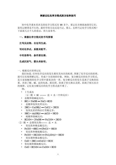 例谈记忆化学方程式的方法和技巧
