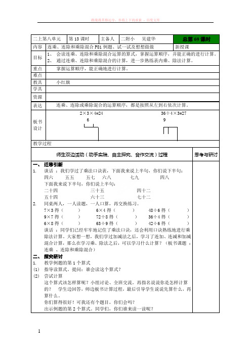 苏教版二年级数学上册连乘、连除和乘除混合教案 (1)