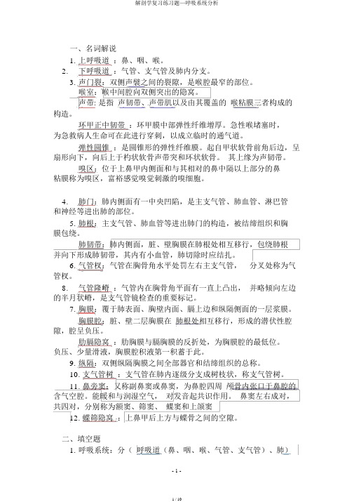 解剖学练习题—呼吸系统解析