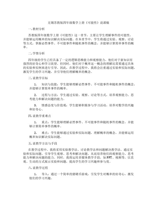 无锡苏教版四年级数学上册《可能性》说课稿