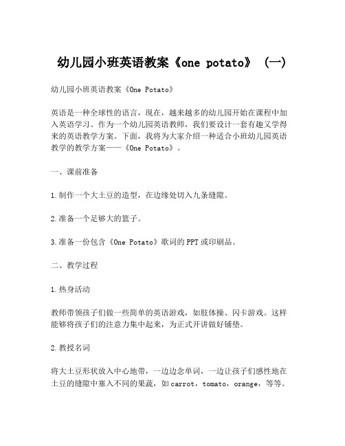 幼儿园小班英语教案《one potato》 (一)