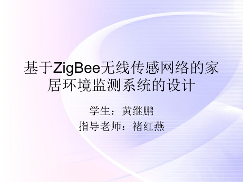 毕业答辩-基于ZigBee无线传感网络的家居环境监测系统设计(欢迎加入人人公共主页：单片机)